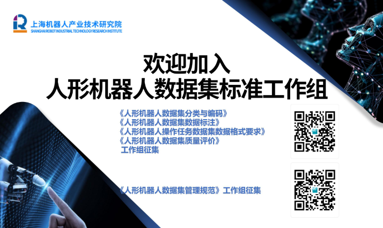 欢迎加入人形机器人数据集标准工作组